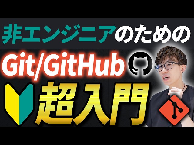 Learn Git/GitHub from Scratch! Beginners Can Understand the Essential Git/GitHub for the AI Era i...