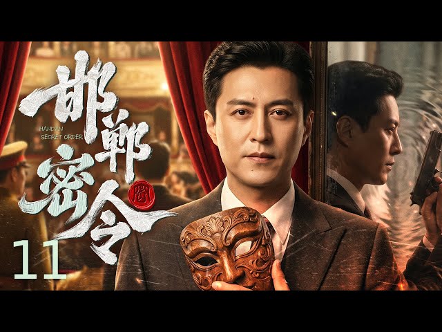 Handan Secret Order 11 丨 Actor infiltrates enemy, joins bandit leader to crush 731 germ war.