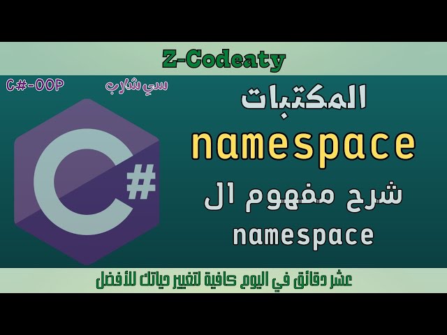 017 شرح مفهوم ال namespace | namespase in C#-OOP