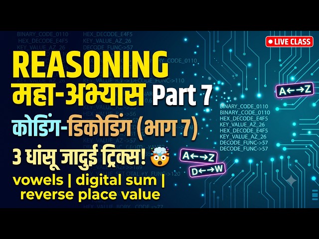 Reasoning Masterclass Part 7: कोडिंग-डिकोडिंग के 3 धांसू पैटर्न | Top 25 Live Questions