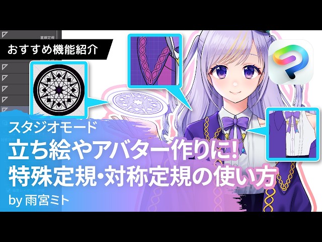 特殊定規・対称定規を使ってキャラクターの立ち絵を描こう！ by 雨宮ミト｜CLIP STUDIO PAINTおすすめ機能