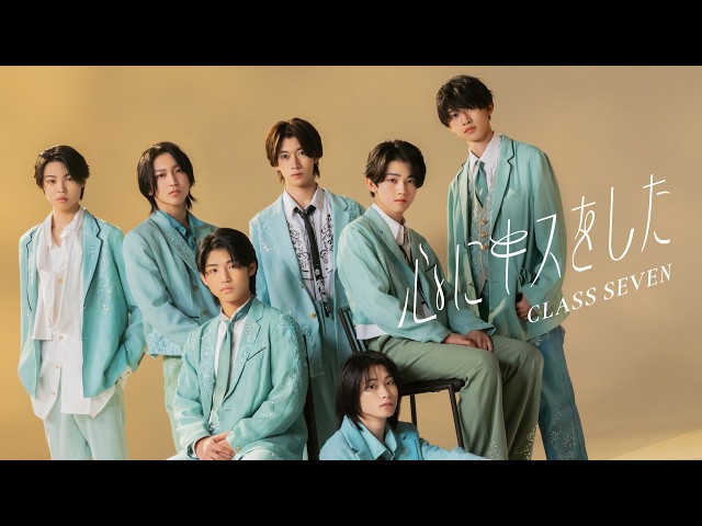 CLASS SEVEN – 心にキスをした (Official Music Video)