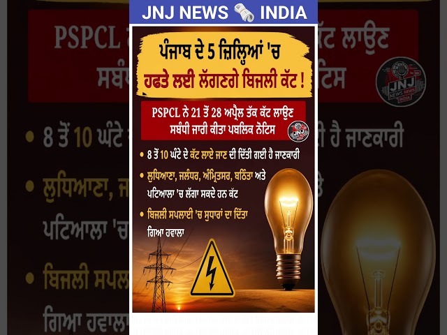 Breaking: Long Power Cuts to be imposed in 5 cities of Punjab | PSPCL Alert 🚨 #shorts #PunjabPowerCut