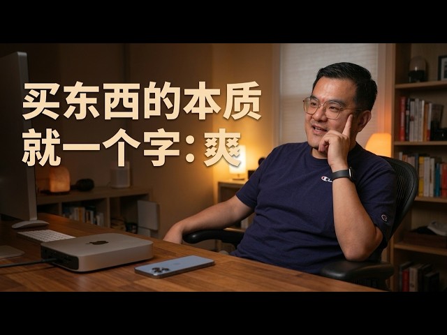 Mac mini 又涨价了，但真正原因你可能没想到 —— 买东西的本质就一个字：爽