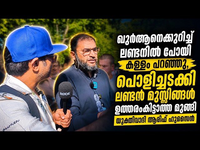 ഖുർആനെക്കുറിച്ച് ആരിഫ് ഹുസൈന്റെ കള്ളം,ലണ്ടനിൽ  കിട്ടിയ എട്ടിന്റെ പണി Arif Husain London Controversy