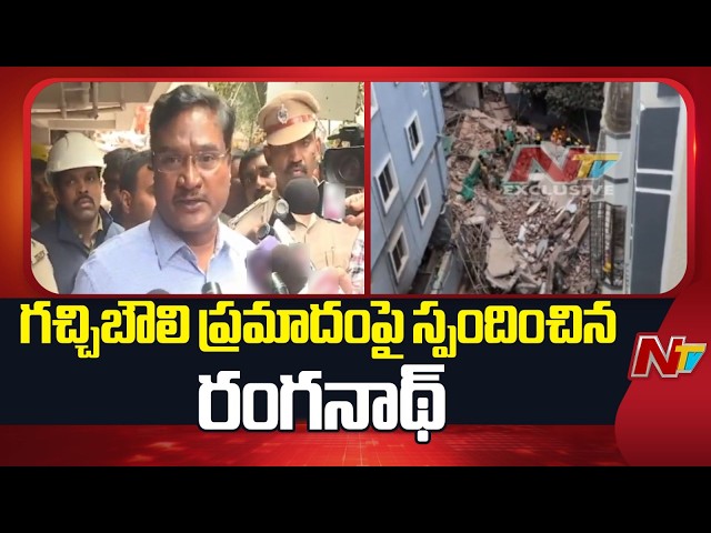 Hydra Commissioner Ranganath Reacts over Gachibowli Building Collapse | Ntv Telugu