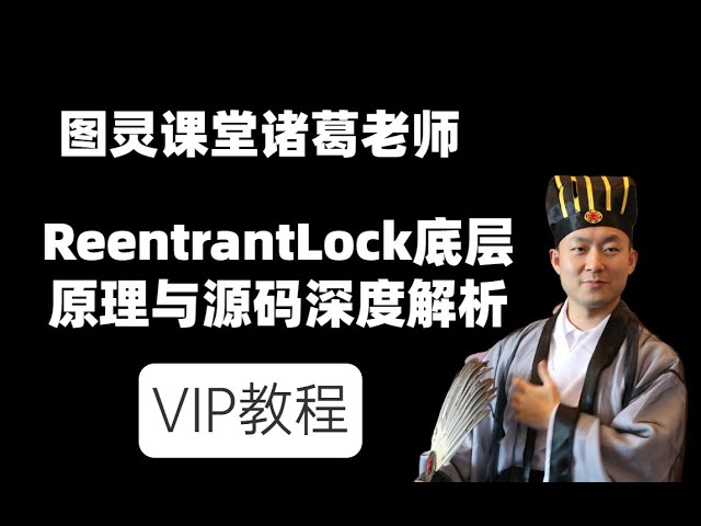 ReentrantLock底层原理与源码深度解析图灵课堂诸葛老师