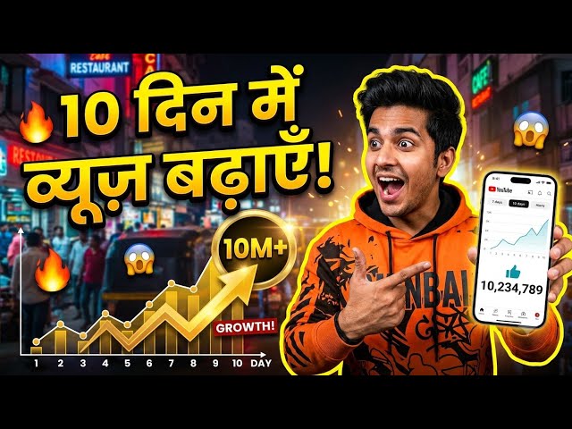 YouTube पर Views नहीं आ रहे? 10 दिन में चैनल Viral करने का तरीका!
