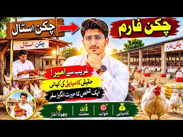 Sirf Ek Chicken Stall Se Shuruaat, Aaj Lakhon Ka chicken farm|Village Business Ideas| Poultry Farm