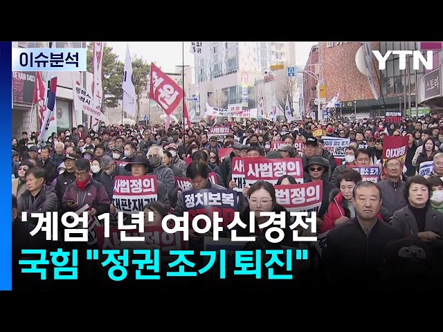 '계엄 1년' 총공세..."위헌정당 해산" vs "정권 조기 퇴진" / YTN