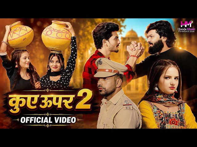 Kue Upar 2 - Lalit Hooda I Komal Chaudhary | Sunil Sikander | Vicky Rajput | New Haryanvi Song 2026