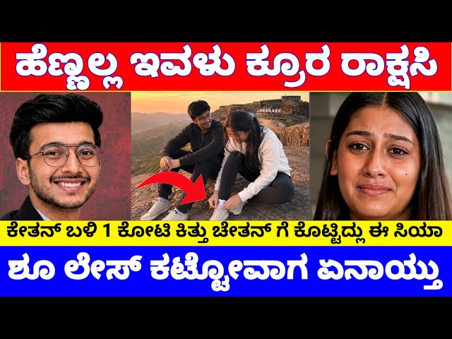 ಹೆಣ್ಣಲ್ರಪ್ಪೋ ಇವಳು ಖತರ್ನಾಕ್, ಶೂ ಲೇಸ್ ಕಟ್ಟೋ ಟೈಂನಲ್ಲಿ ಇಟ್ಲು ಮುಹೂರ್ತ.! | Ketan and Siya Case News