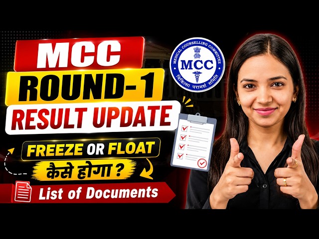 🚨 MCC ROUND 1 RESULT Update😱 FREEZE or FLOAT कैसे होगा? | Documents List + Next Step | NEET 2026