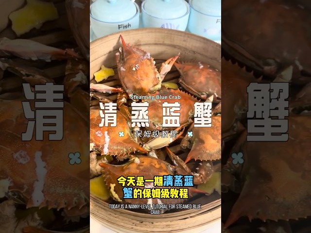 清蒸蓝蟹的保姆级教程  #美食 #food #家常菜 #美食教程 #cooking