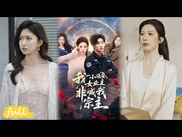 💥Eng Sub【我一小保安，女業主非喊我宗主】保全救千金啟動系統，憑丹藥法寶狂虐豪門大少！#短劇完整版#短劇推薦#短劇全集#drama#小言推文#男頻#逆襲#白夢然#張樊