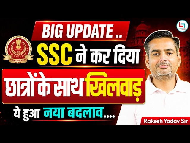 SSC 2026 NEW UPDATE | SSC NEW RULE | SSC LASTEST UPDATE NEWS | SSC ने कर दिया छात्रों का नाश 😳
