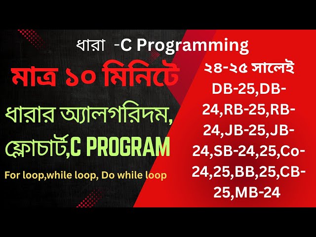 C Programming এ ধারা নির্ণয়: for, while, do while loop, Algorithm ও Flowchart#ict #hsc_ict