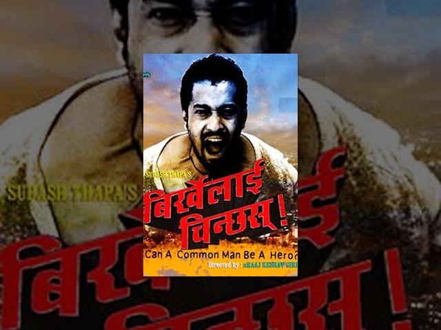 BIRKHELAI CHINCHHAS | Superhit Nepali Full Movie Feat. Subash Thapa, Binita Khadka, Aayusha Rai