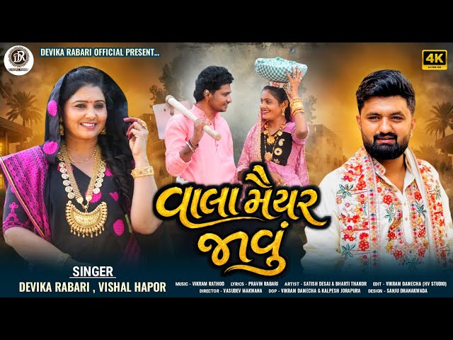 VISHAL HAPOR | DEVIKA RABARI | વાલા મૈયર જાવું | New Gujarati Song 2026 | HD 4K Video