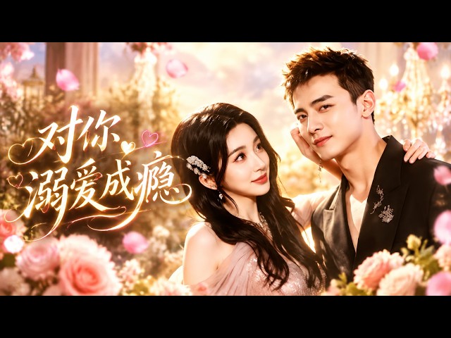 🔥[MULTI SUB]【Zhou Yuhe & Ge Jixuan】Forced by her brother and sister-in-law into the CEO's room, s...