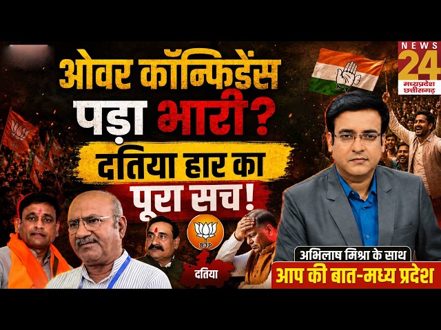 Datia Result Analysis: BJP की हार की बड़ी वजहें! क्या संगठन का ओवर कॉन्फिडेंस पड़ा भारी? Aap Ki Baat