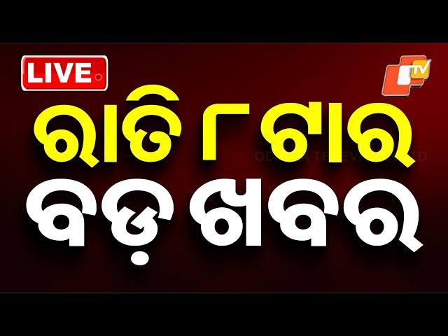 🔴Live | ରାତି 8ଟାର ବଡ ଖବର | 8PM Bulletin | 15th December 2025 | OTV News | OTV