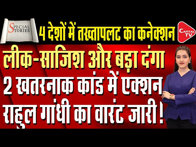Rahul Gandhi’s CBSE Allegations Spark Political Storm | Paper Leak Politics Returns? | Capital TV