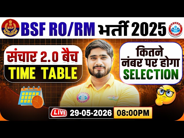 BSF RO RM 2025 | BSF RO RM संचार 2.0 बैच Team and Time Table | BSF ROM RM Preparation Strategy