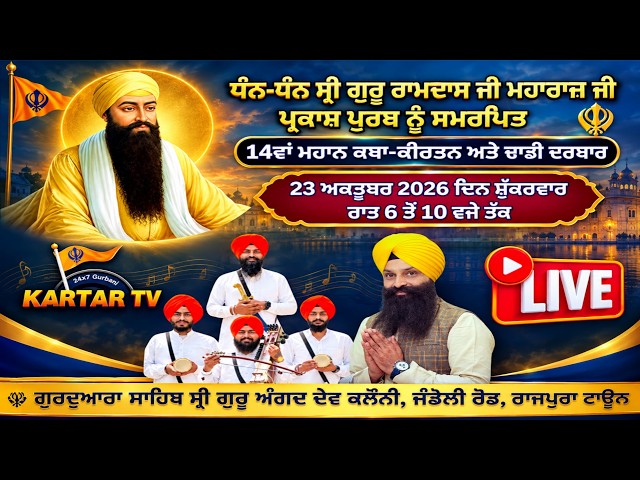 Live | Mahan Katha Kirtan Samagam | G. Sahib Angad Dev Colony | Jandoli Road Rajpura Kartartv