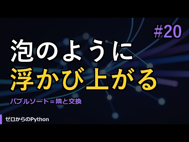 【ゼロからのPython】#20 バブルソート｜やさしいPython入門