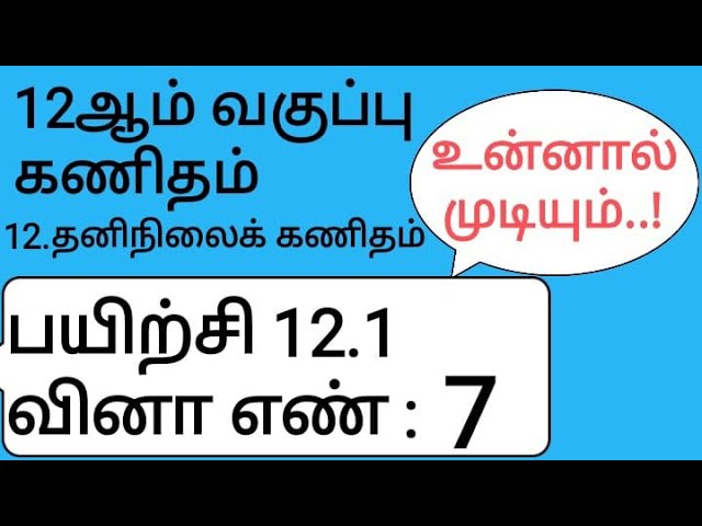 12th Maths Tamil Medium Chapter 12 Exercise 12.1 Sum 7