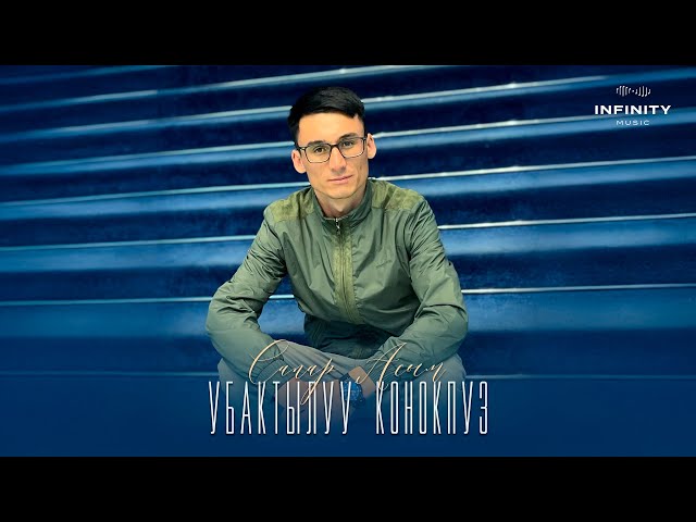 Сапар Асым - Убактылуу конокпуз / Жаңы ыр 2024