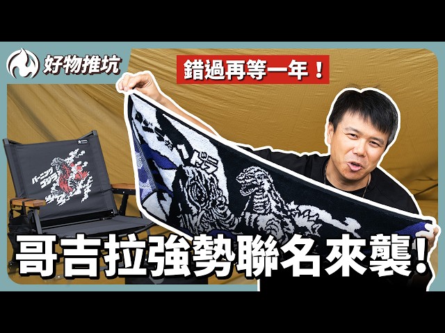 錯過這一年就絕版！營火部落feat哥吉拉夢幻聯名開箱：紅蓮折疊椅、巨災對收納箱，連「鈦碗鈦餐盤」都來了！
