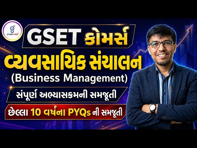 GSET Commerce | વ્યવસાયિક સંચાલન (Business Management) સંપૂર્ણ અભ્યાસક્રમની સમજૂતી LIVE@02PM
