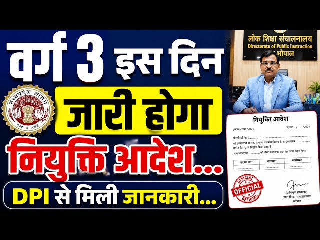 Varg 3 इस दिन जारी होगा नियुक्ति आदेश dpi से मिली जानकारी...