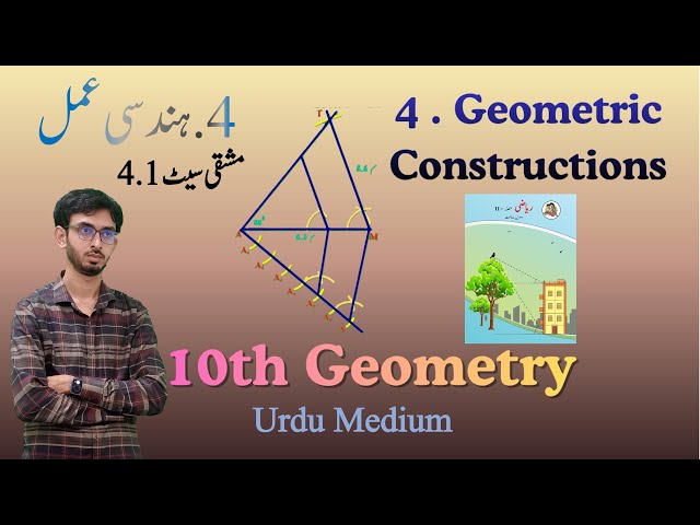 10th Class Urdu Medium | Maths2 | Geometric Constructions 4.1 | ہندسی عمل | #msbshse #ssc #10thmaths