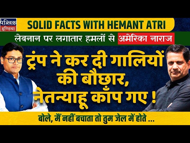 Hemant Atri on Trump Blasts Netanyahu for attacks on Lebanon