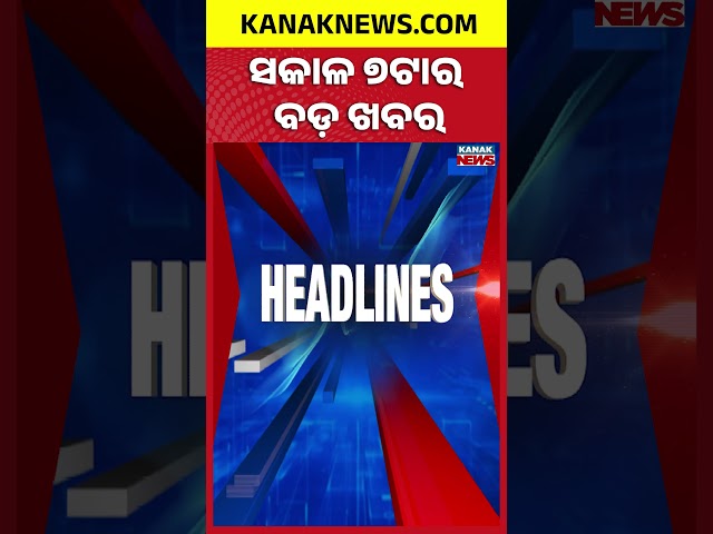 Shravan Somwar 2026 | Odisha Rain Alert | 7AM Headlines | 10th August 2026 | Kanak News