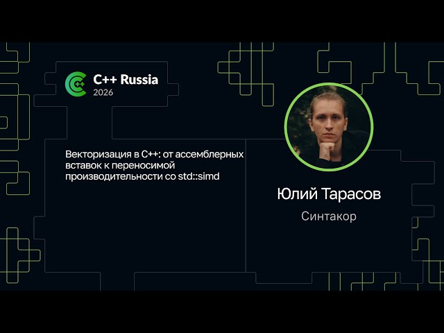 RENAME Yuliy Tarasov — Vectorization in C++: From Assembly Inserts to Portable Performance with
