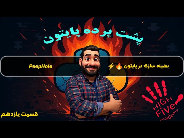 دوره پایتون پیشرفته: پشت پرده پایتون قسمت 11 - بهینه سازی PeepHole