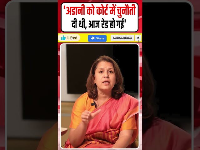 Supriya Shrinate On ED Raid: 'Adani को Court में चुनौती दी थी, आज Raid हो गई' #Shorts
