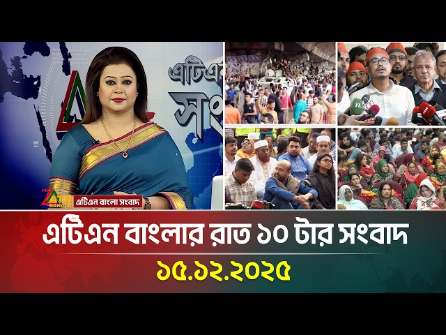 এটিএন বাংলার রাত ১০ টার সংবাদ | 15.12.2025 | Today News | BD News| Breaking News | ATN Bangla