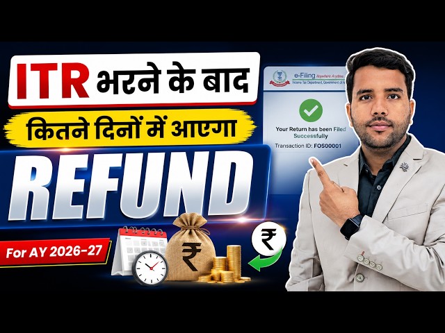 TDS Refund ITR Processing Time Limit AY 2026.27 || ITR भरने के बाद कितने दिन में आएगा Refund 