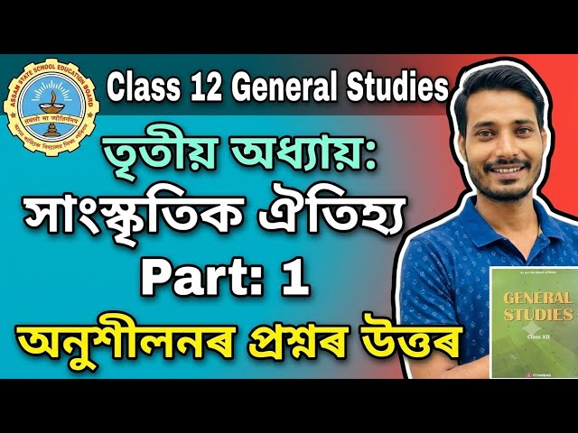 Class 12 General Studies Chapter 3 |  সাংস্কৃতিক ঐতিহ্য | Cultural Heritage | Part:1