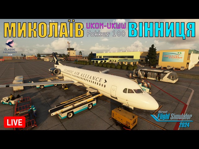 Інспекція бази КОНКУРЕНТА на Fokker 100!🔴Миколаїв (UKON) - Вінниця (UKWW)🔴MSFS 2024 + VATSIM
