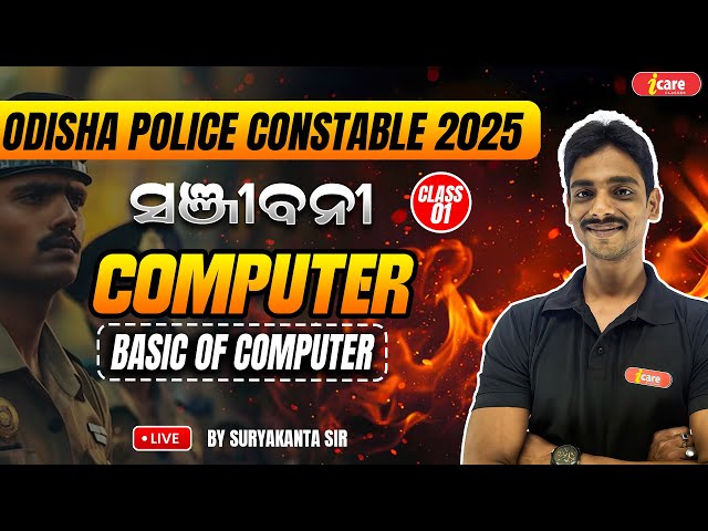 COMPUTER CLASS - 1 | Basic of Computer | ODISHA POLICE CONSTABLE 2025 | I CARE CLASSE