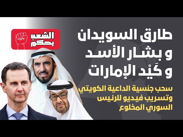 طارق السويدان وبشار الأسد و كَيْد الإمارات