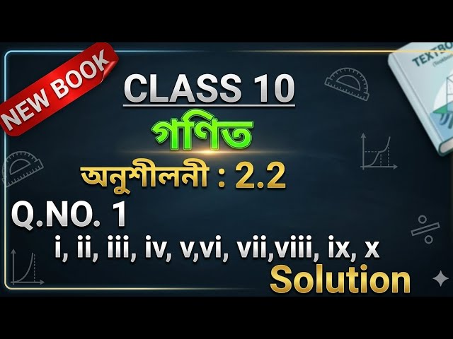 New book maths class 10 exercise 2.2 maths solution /Asseb maths 