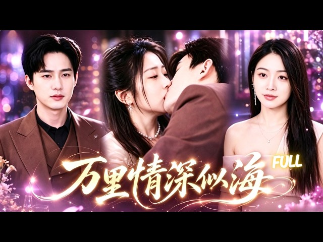 【FULL】前世被冷漠相待，今生她結婚三天救甩出離婚協議，那個冷血總裁卻將她禁錮在懷中狠狠吻，夜夜癡纏不肯放手！😍中國電視劇 #drama #lovestory #sweetlove
