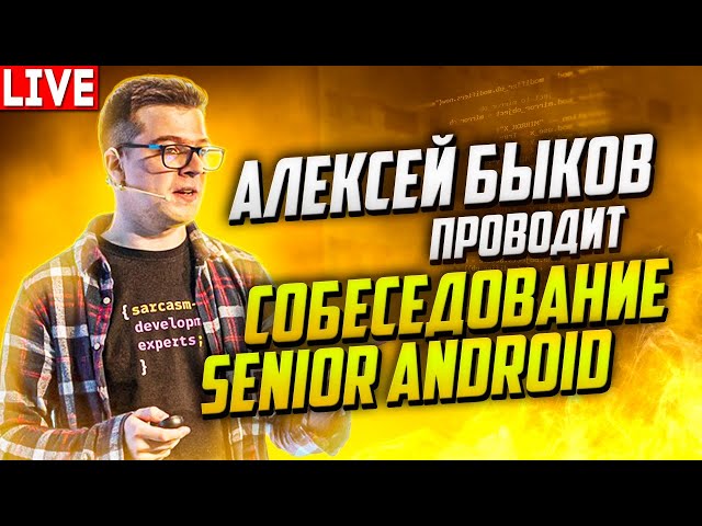 Senior Android Developer Interview. Conducted by Alexey Bykov